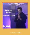 Vradia Kommatia Ringtone για τη Samsung