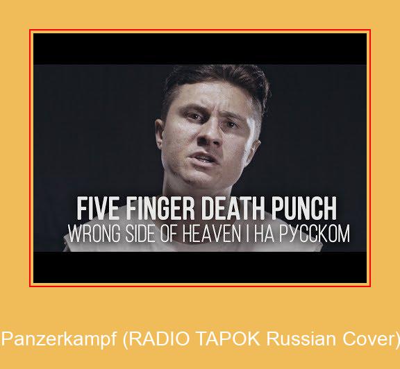 Panzerkampf (RADIO TAPOK Russian Cover) Samsung Ringtone Descărcați gratuit